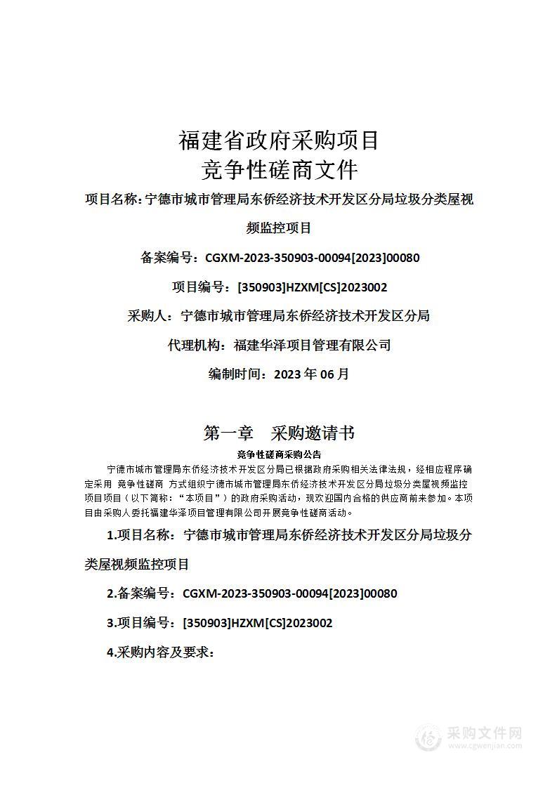 宁德市城市管理局东侨经济技术开发区分局垃圾分类屋视频监控项目