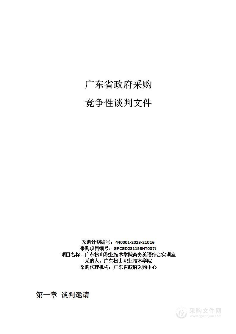 广东松山职业技术学院商务英语综合实训室