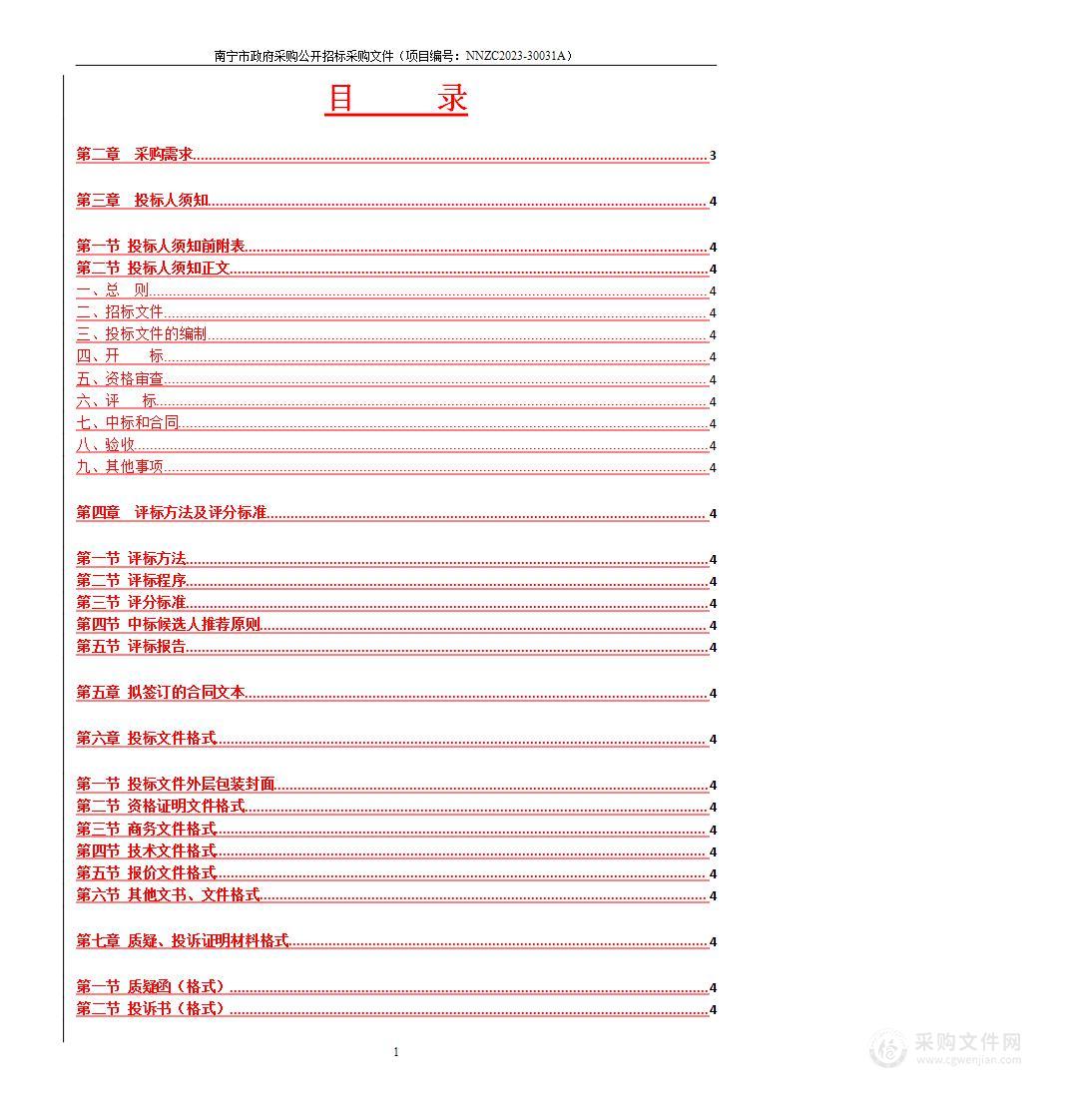 中国人民政治协商会议南宁市委员会办公室2023年物业管理服务采购