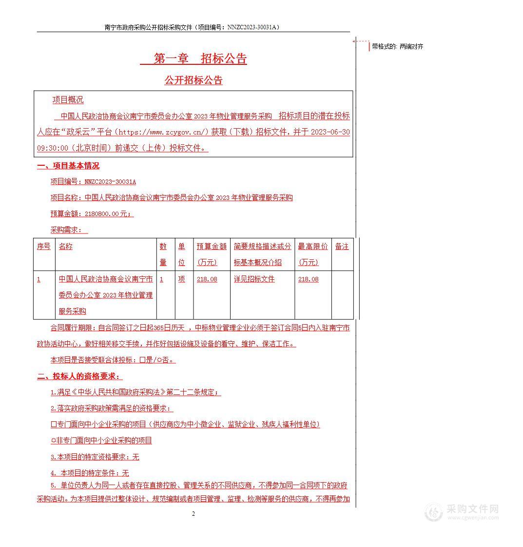 中国人民政治协商会议南宁市委员会办公室2023年物业管理服务采购