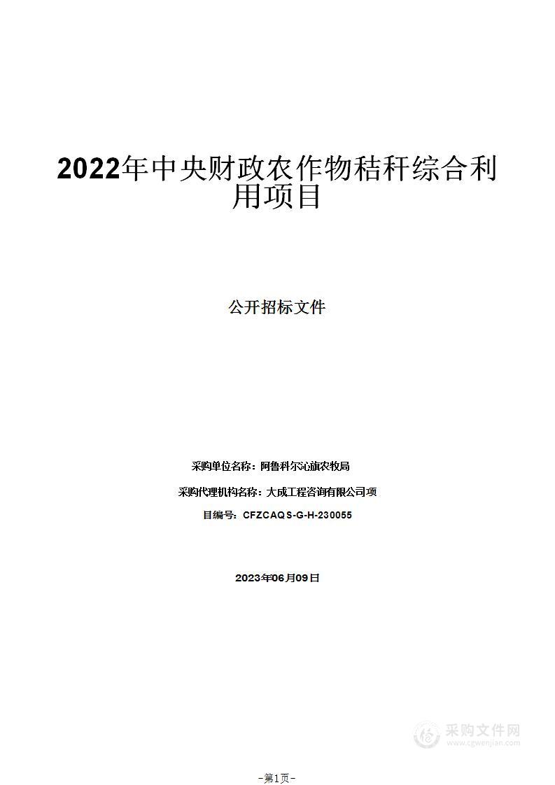 2022年中央财政农作物秸秆综合利用项目