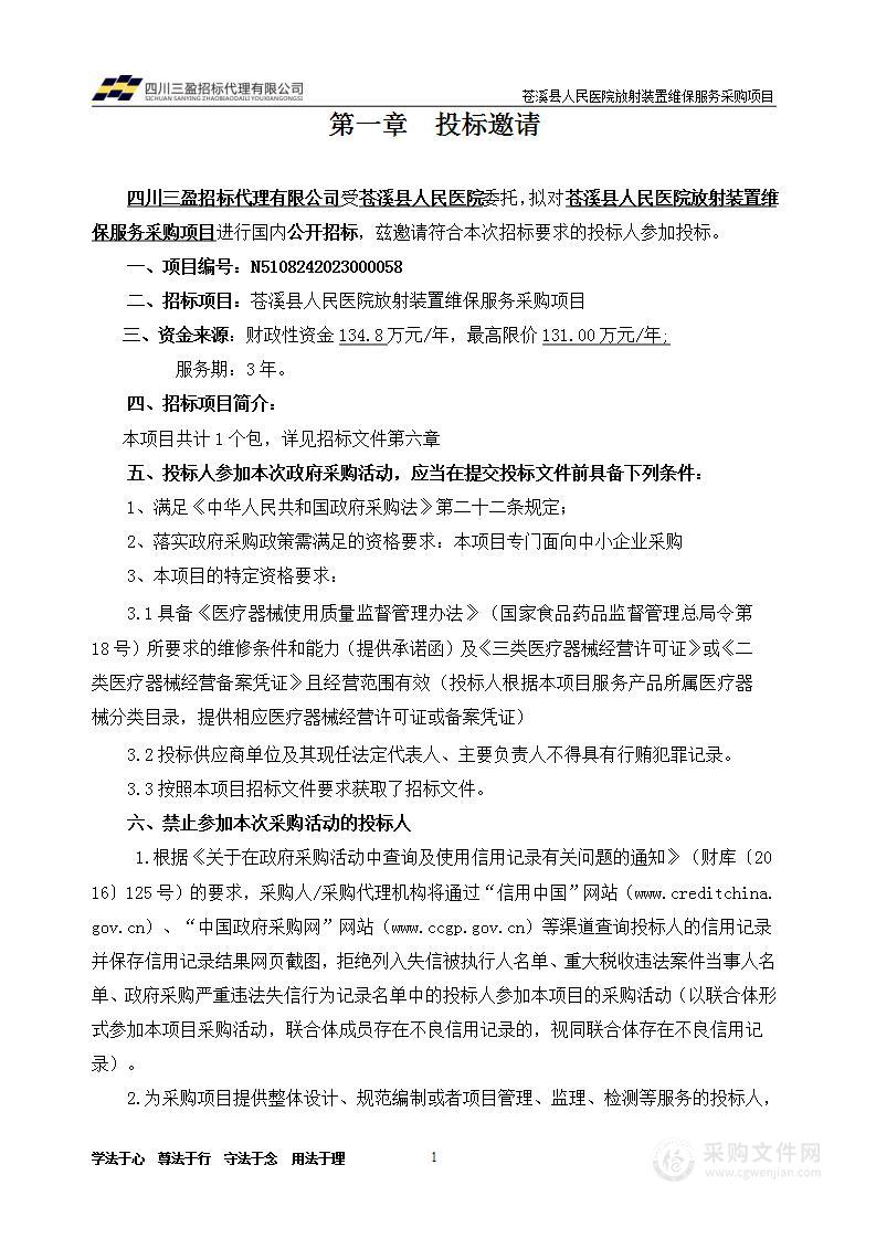 苍溪县人民医院放射装置维保服务采购项目