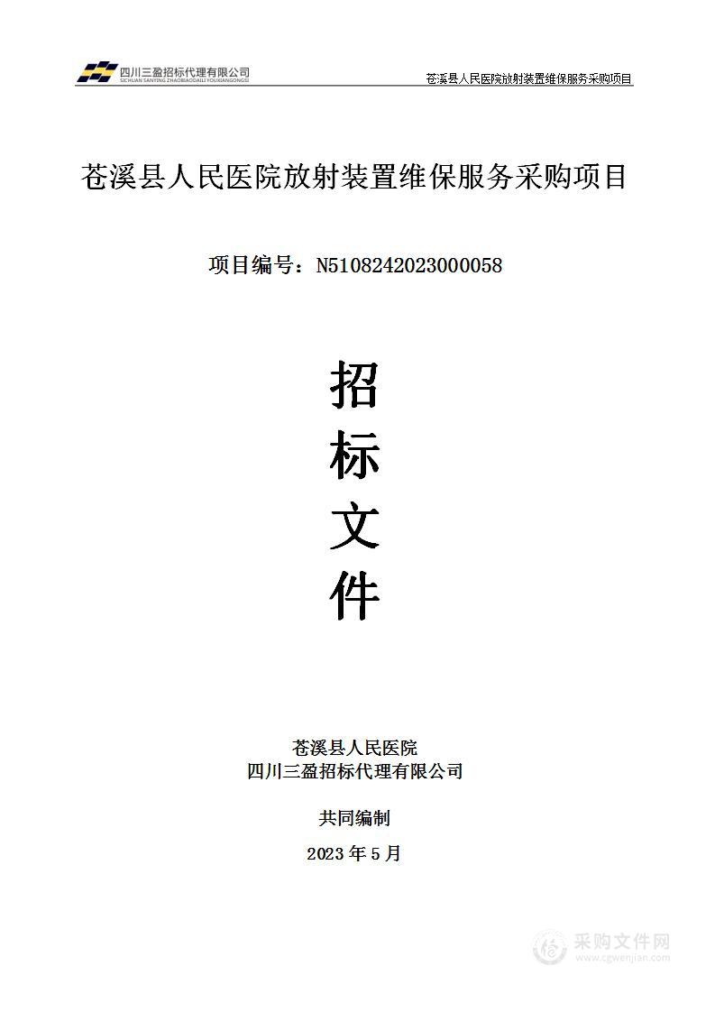 苍溪县人民医院放射装置维保服务采购项目