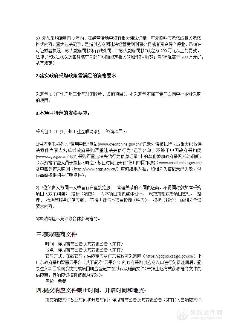 广州工业互联网安全诊断、咨询项目