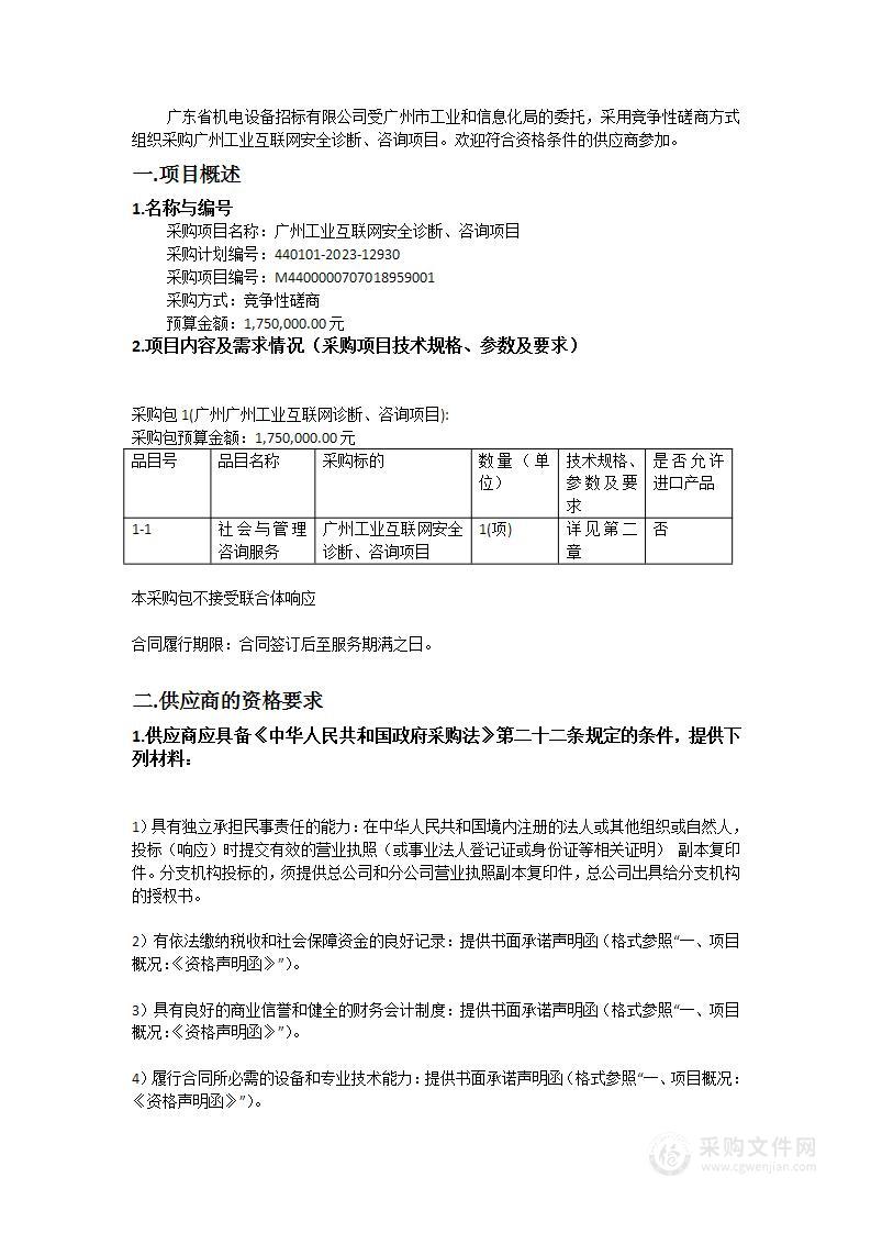 广州工业互联网安全诊断、咨询项目