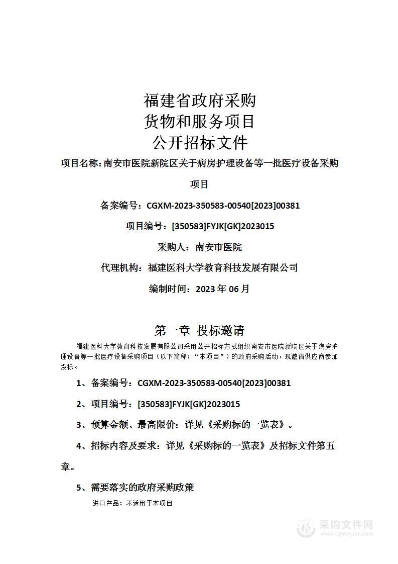 南安市医院新院区关于病房护理设备等一批医疗设备采购项目