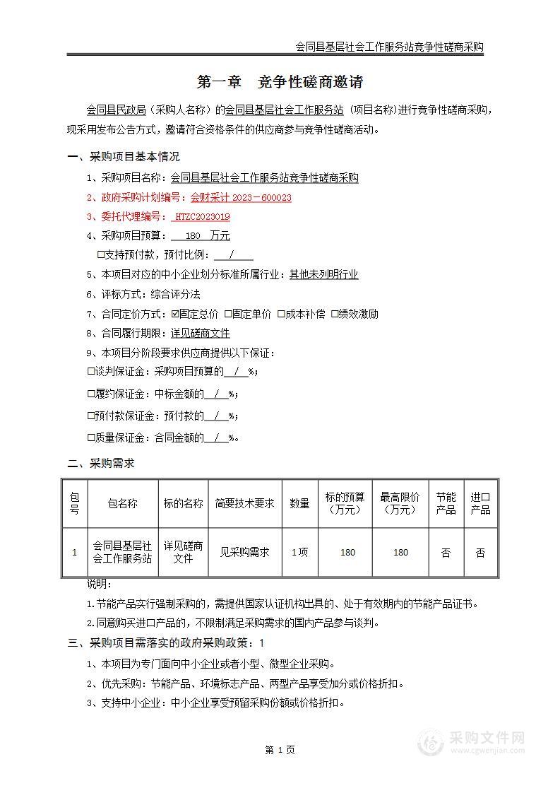 会同县基层社会工作服务站竞争性磋商采购