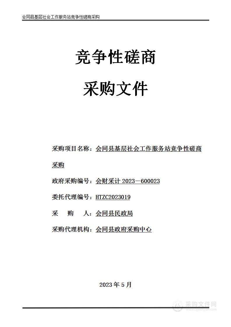 会同县基层社会工作服务站竞争性磋商采购