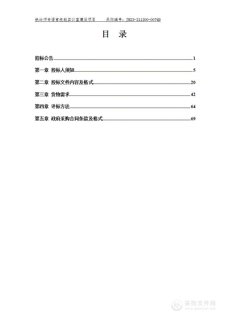 铁岭师专语言技能实训室建设项目