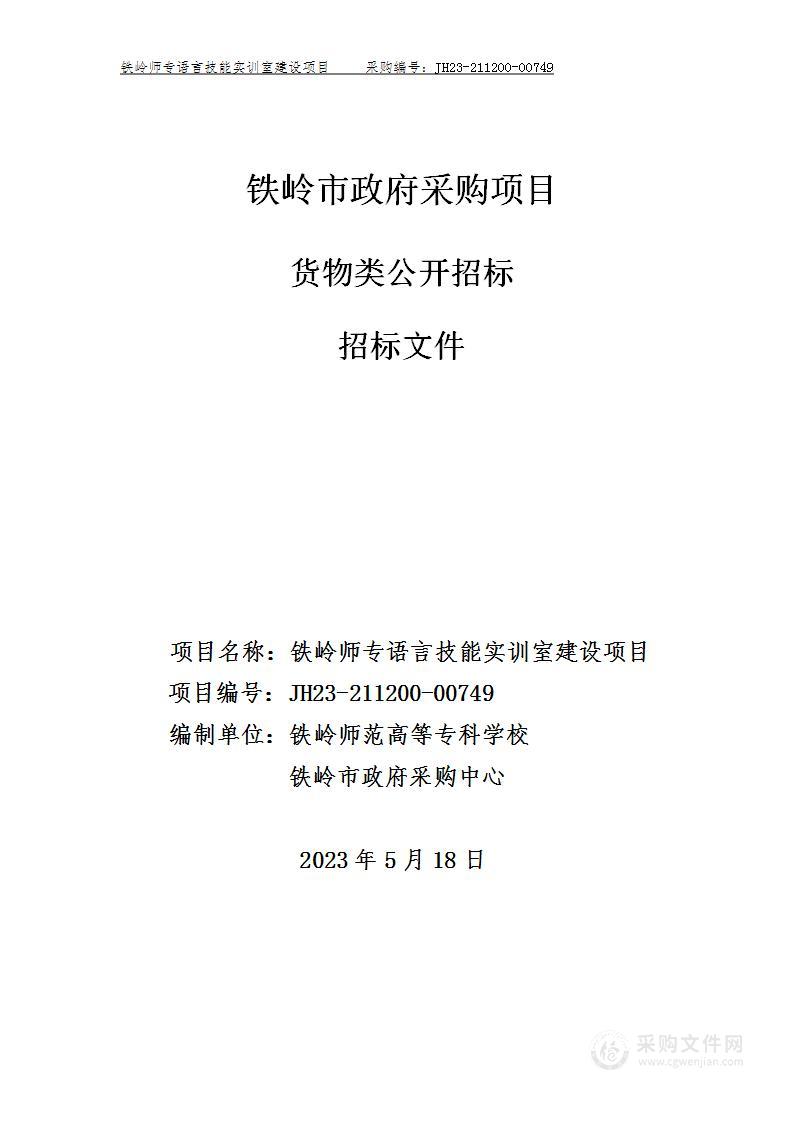 铁岭师专语言技能实训室建设项目