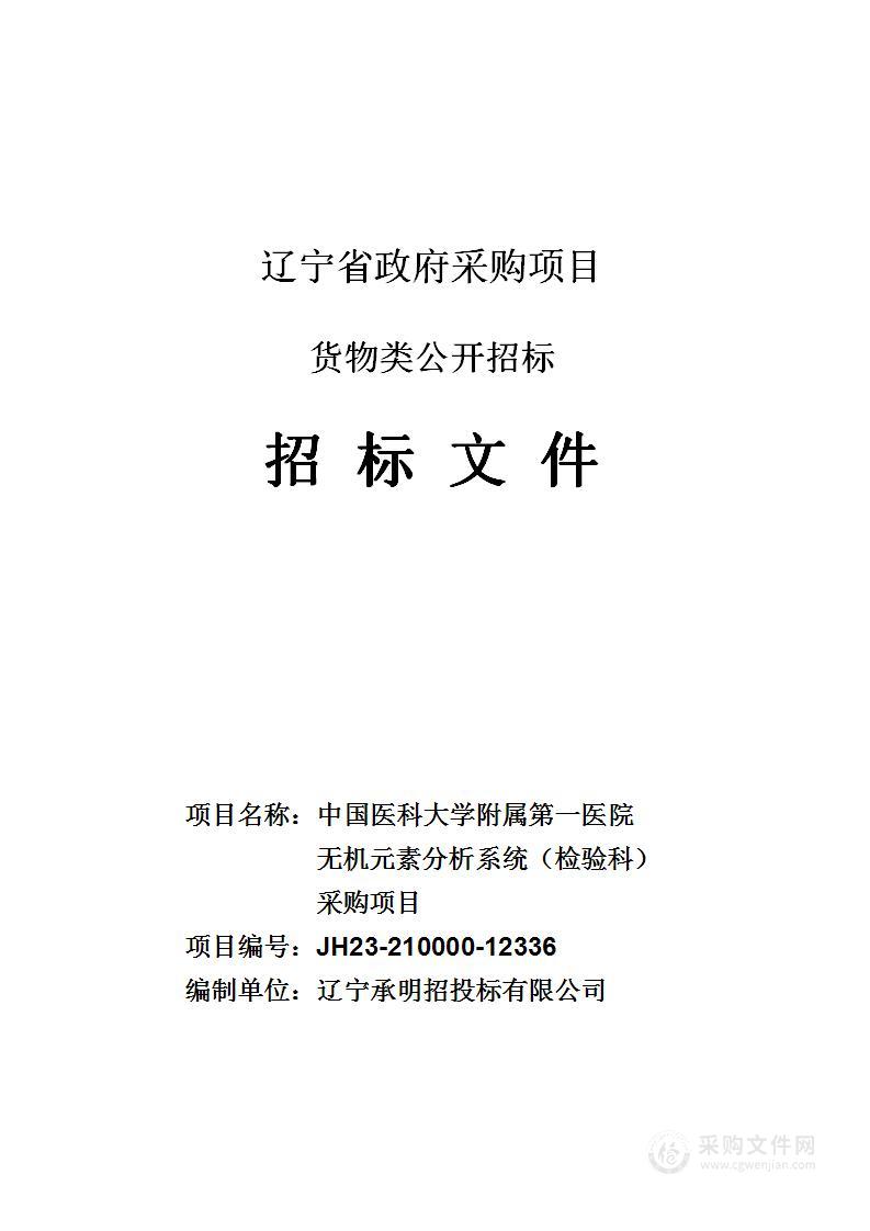 中国医科大学附属第一医院无机元素分析系统（检验科）采购项目