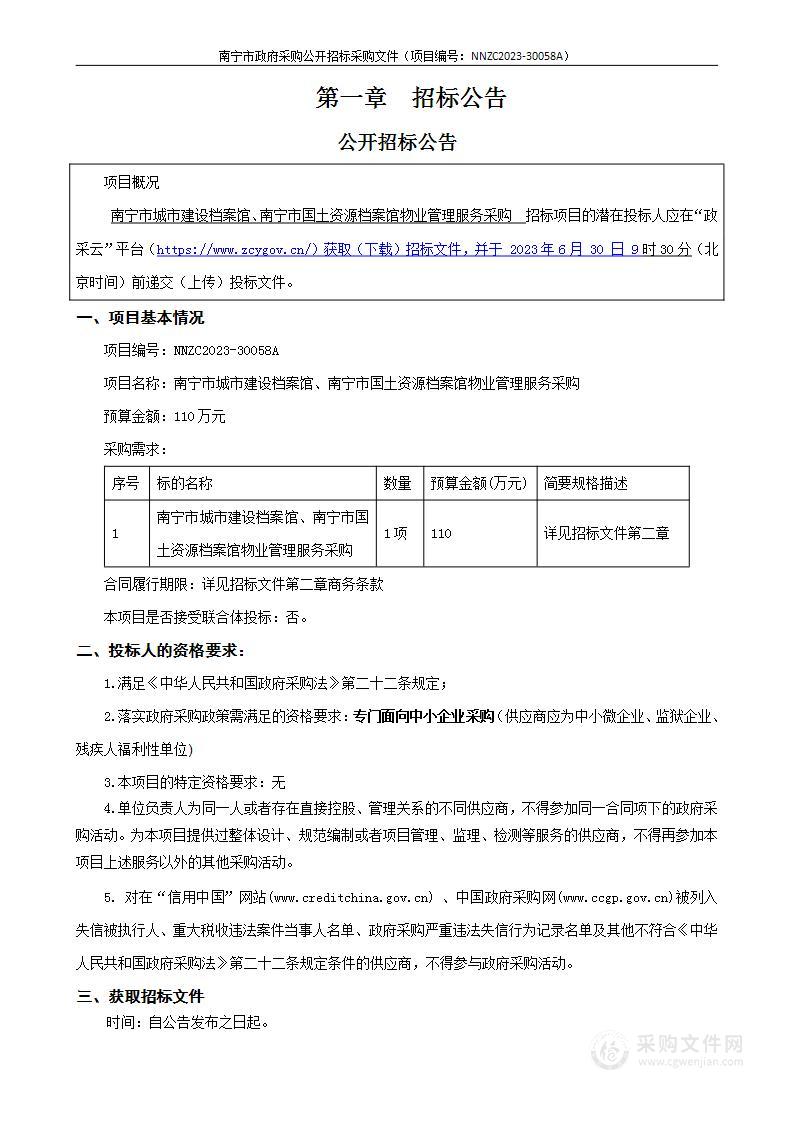 南宁市城市建设档案馆、南宁市国土资源档案馆物业管理服务采购