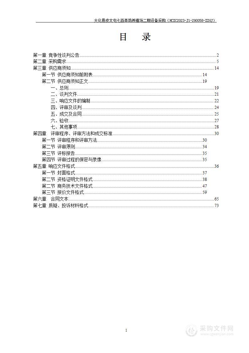 大化县皮太屯七百弄鸡养殖场二期设备采购