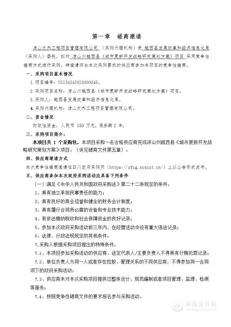 凉山州越西县城市更新开发战略研究策划方案项目