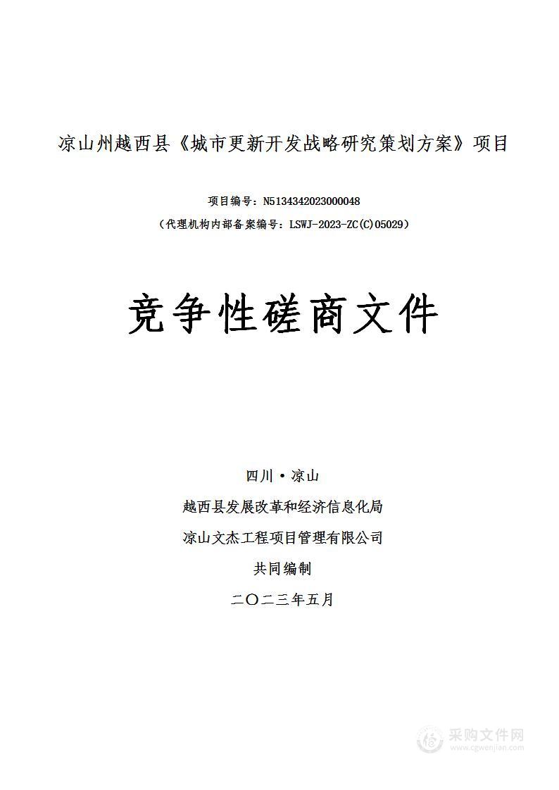 凉山州越西县城市更新开发战略研究策划方案项目