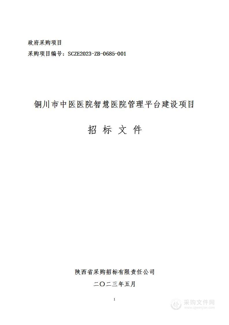 铜川市中医医院智慧医院管理平台建设项目