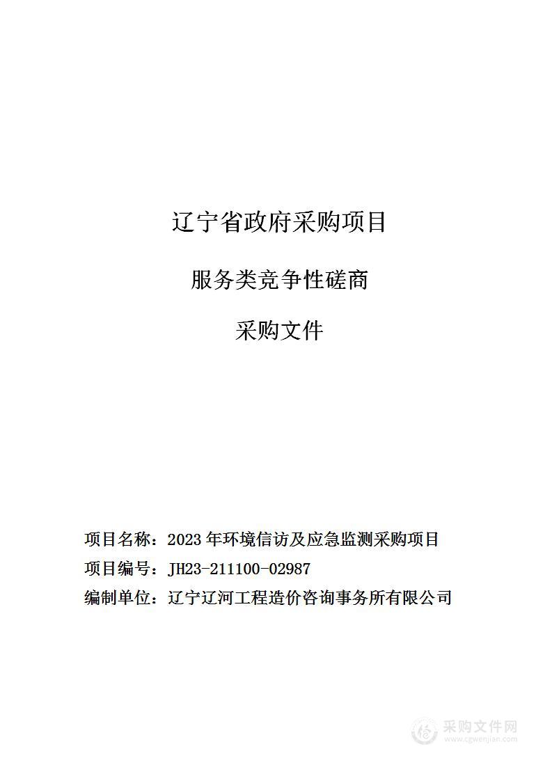 2023年环境信访及应急监测采购项目