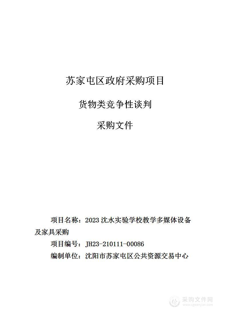 2023沈水实验学校教学多媒体设备及家具采购