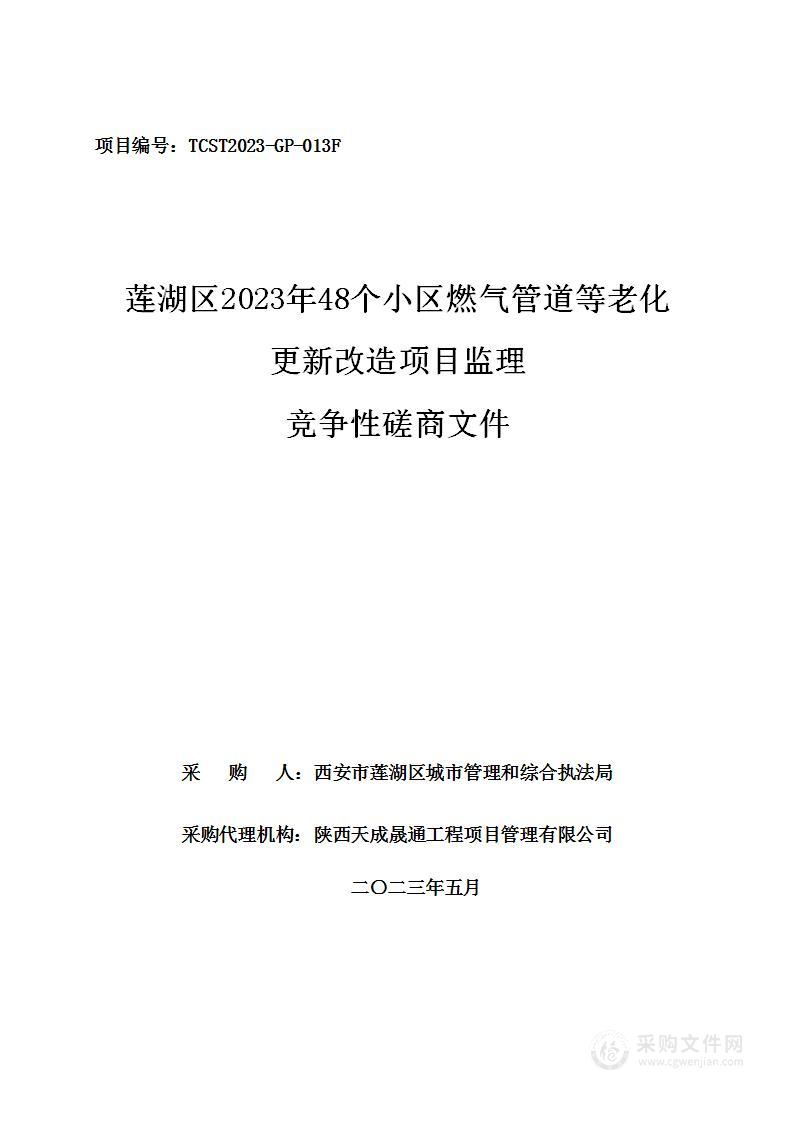 莲湖区2023年48个小区燃气管道等老化更新改造项目监理