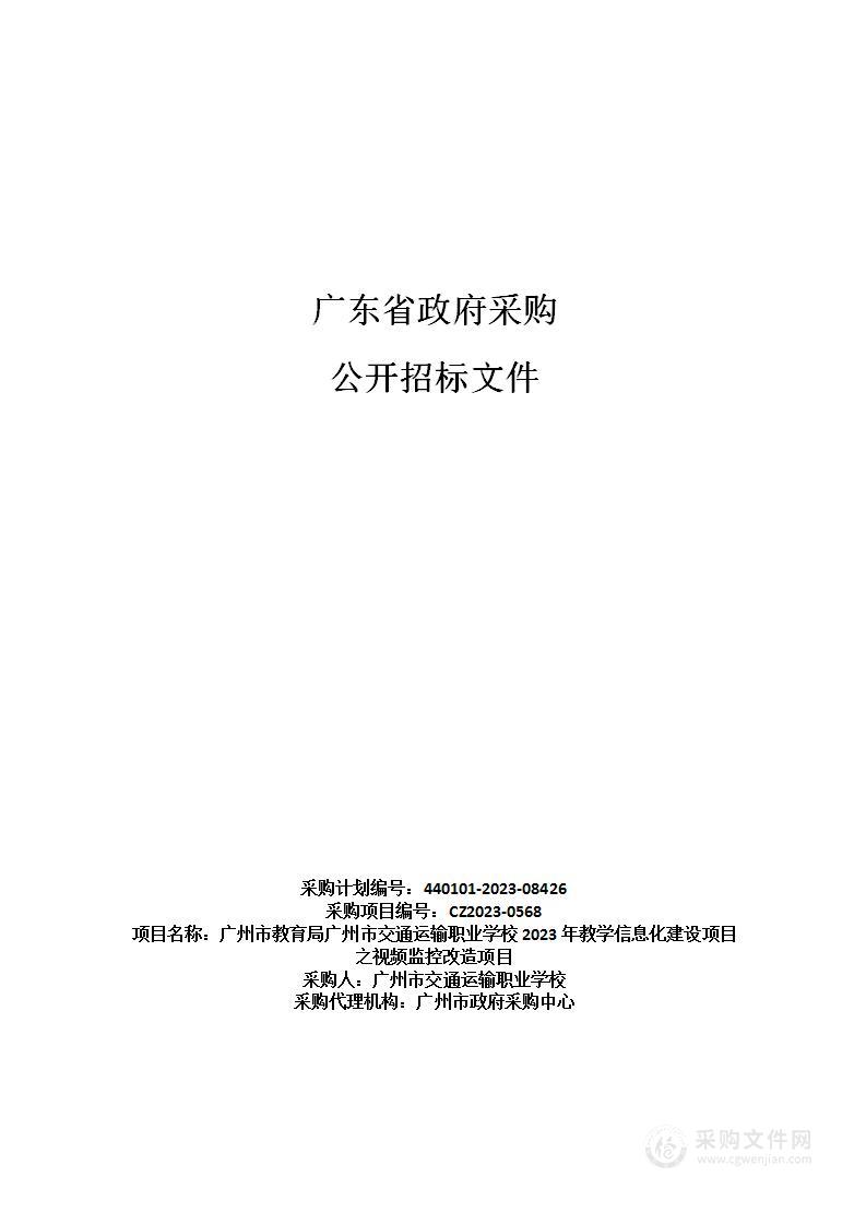 广州市教育局广州市交通运输职业学校2023年教学信息化建设项目之视频监控改造项目