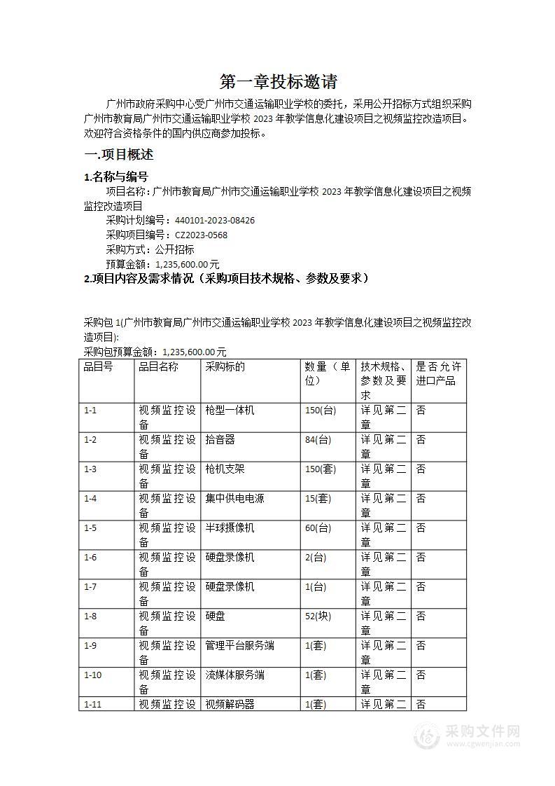 广州市教育局广州市交通运输职业学校2023年教学信息化建设项目之视频监控改造项目