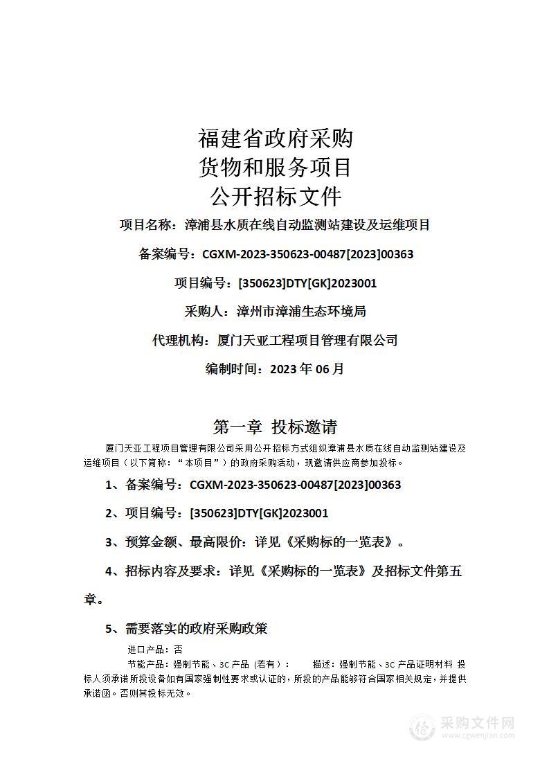 漳浦县水质在线自动监测站建设及运维项目