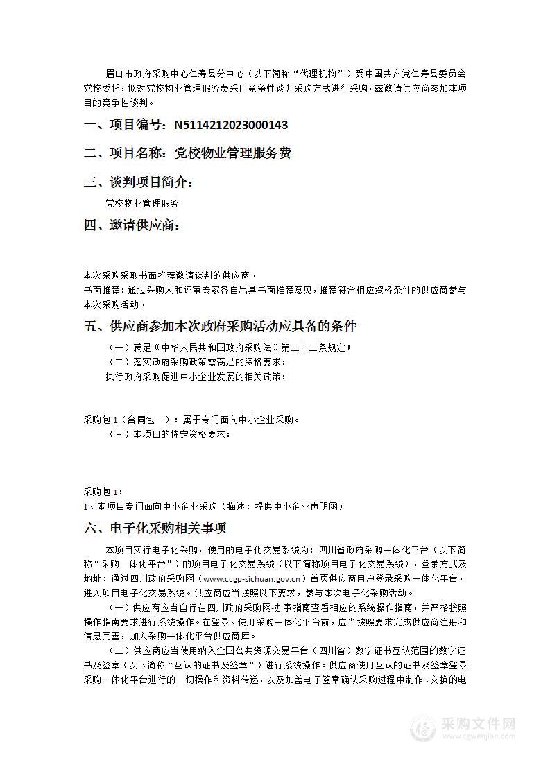 党校物业管理服务费