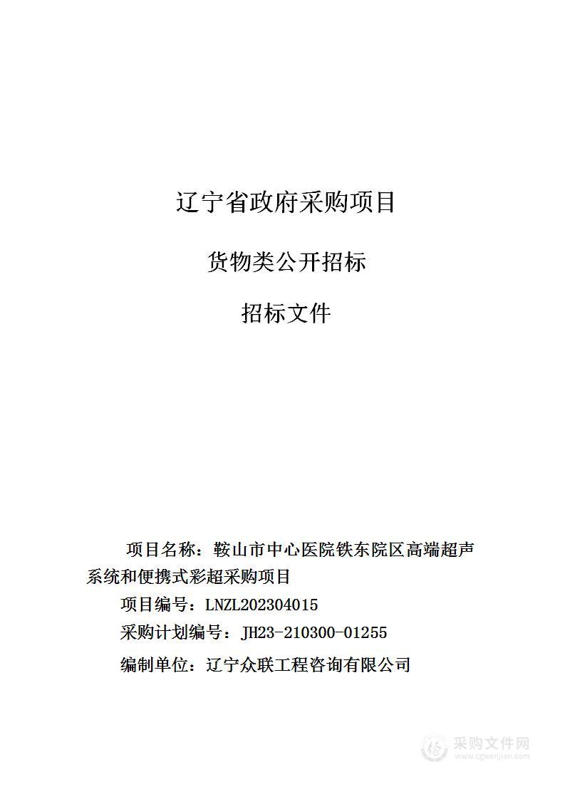 鞍山市中心医院铁东院区高端超声系统和便携式彩超采购项目