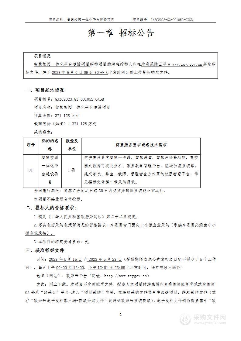 智慧校园一体化平台建设