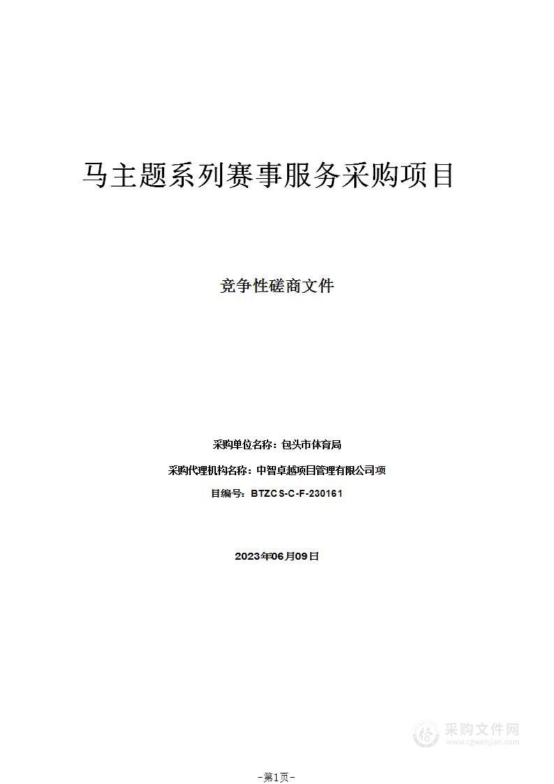 马主题系列赛事服务采购项目