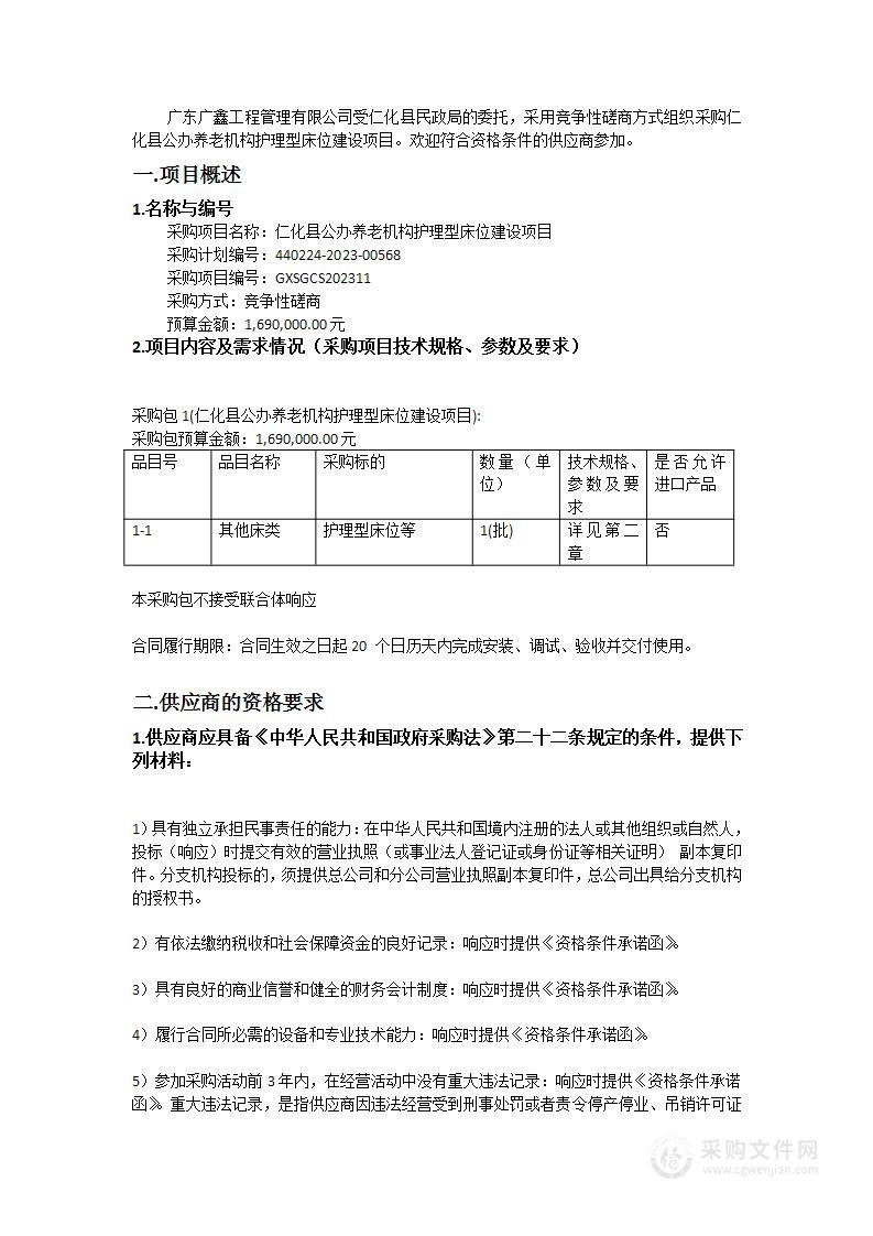 仁化县公办养老机构护理型床位建设项目