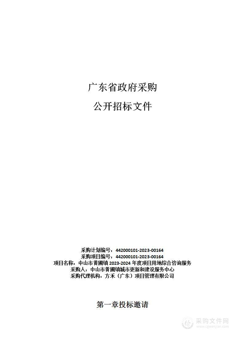 中山市黄圃镇2023-2024年度项目用地综合咨询服务