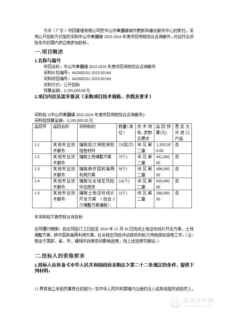 中山市黄圃镇2023-2024年度项目用地综合咨询服务