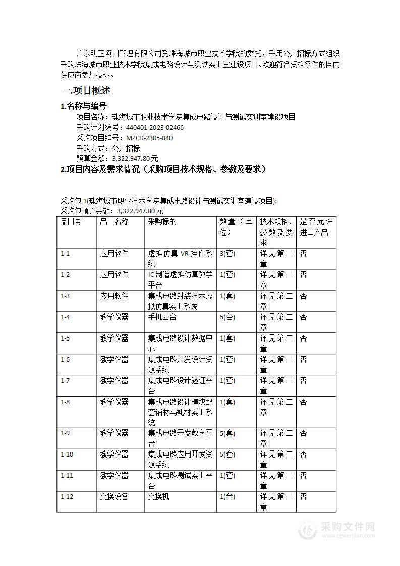 珠海城市职业技术学院集成电路设计与测试实训室建设项目