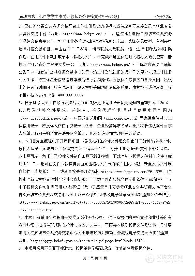 廊坊市第十七中学学生桌凳及教师办公桌椅文件柜采购项目