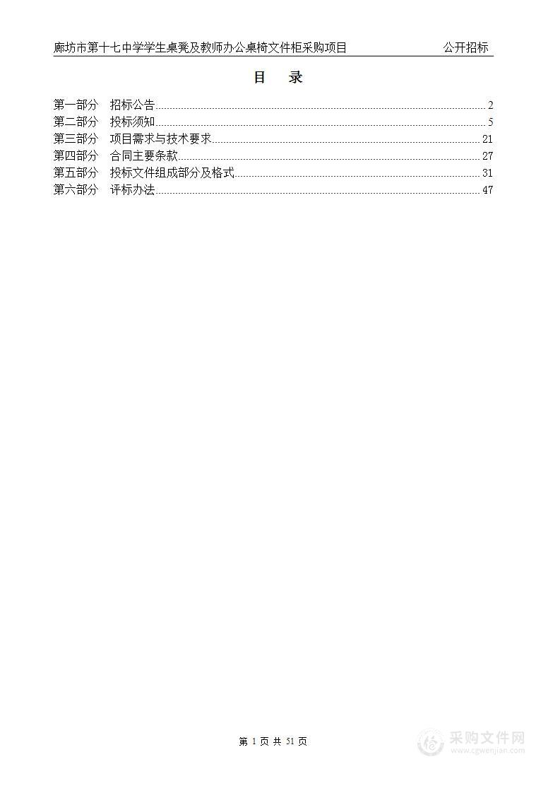 廊坊市第十七中学学生桌凳及教师办公桌椅文件柜采购项目