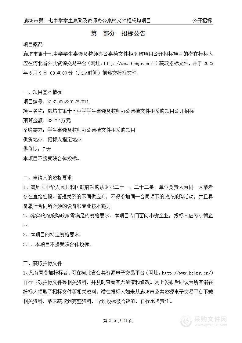 廊坊市第十七中学学生桌凳及教师办公桌椅文件柜采购项目