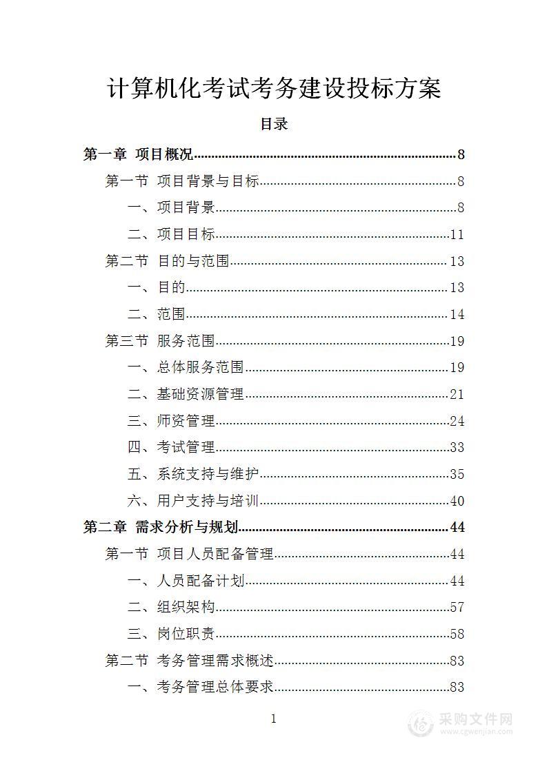 计算机化考试考务建设投标方案