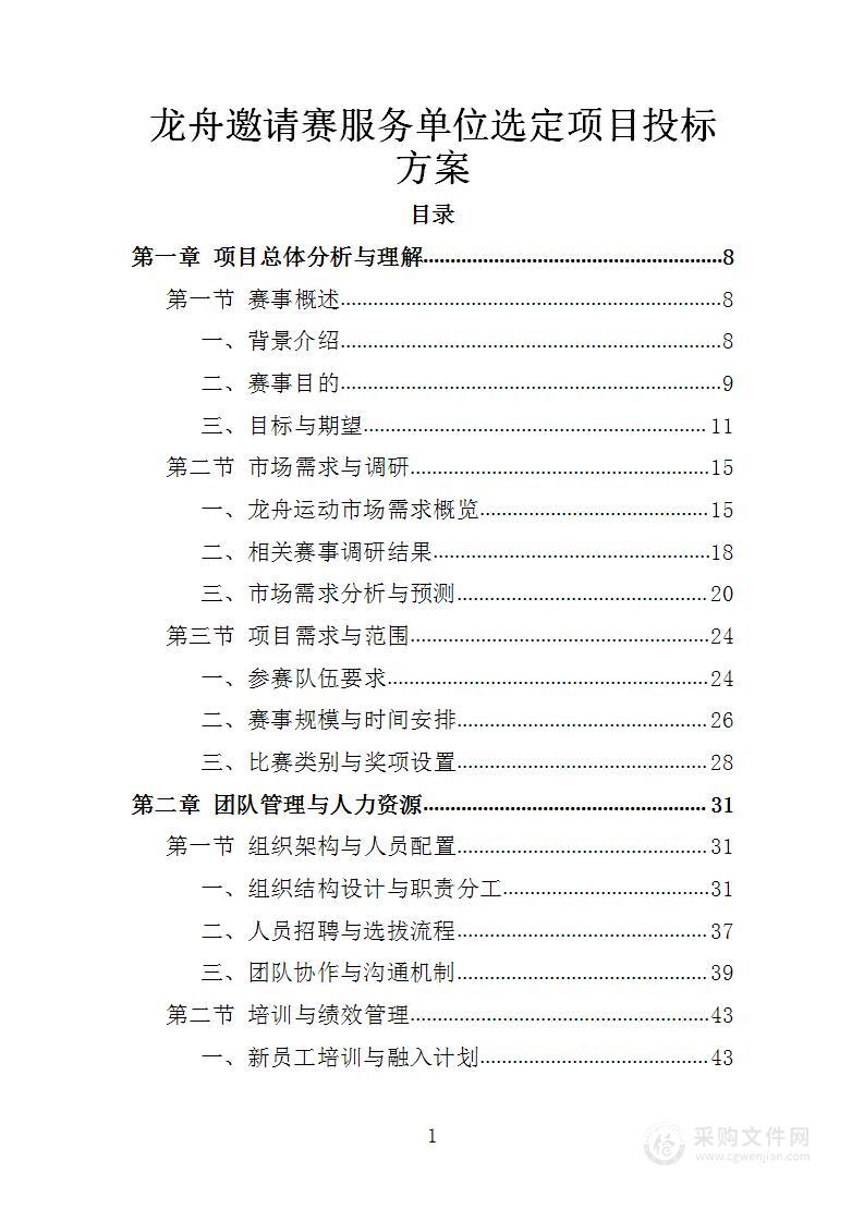 龙舟邀请赛服务单位选定项目投标方案