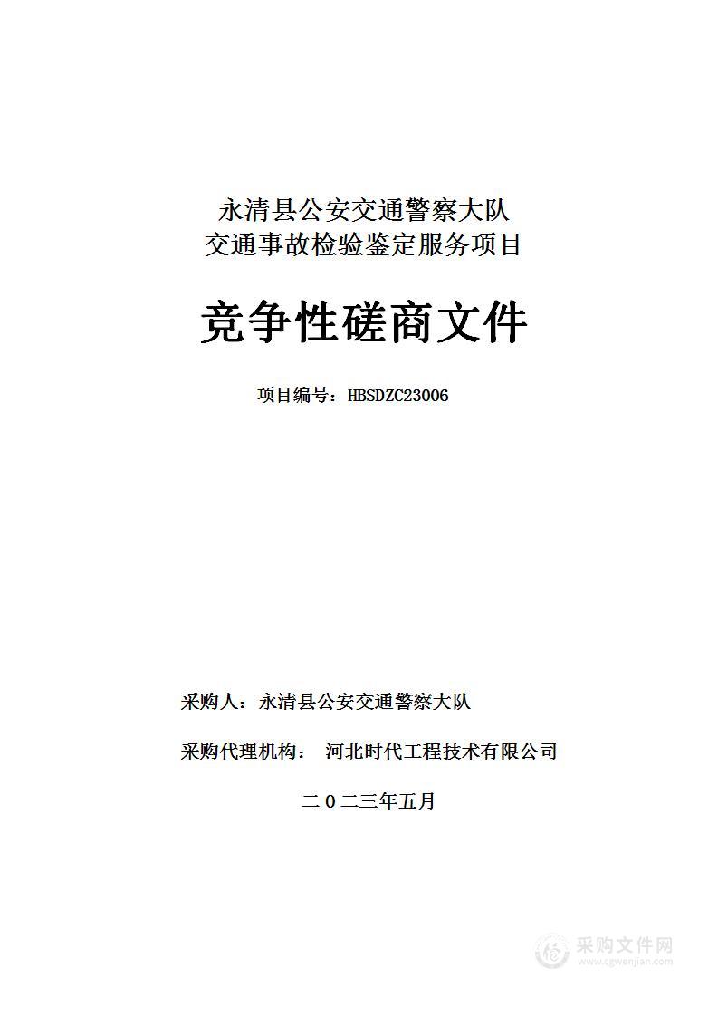 永清县公安交通警察大队交通事故检验鉴定服务项目