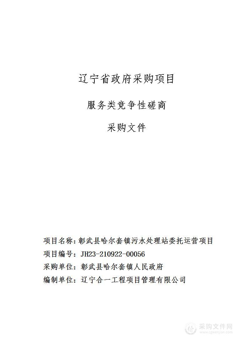 彰武县哈尔套镇污水处理站委托运营项目