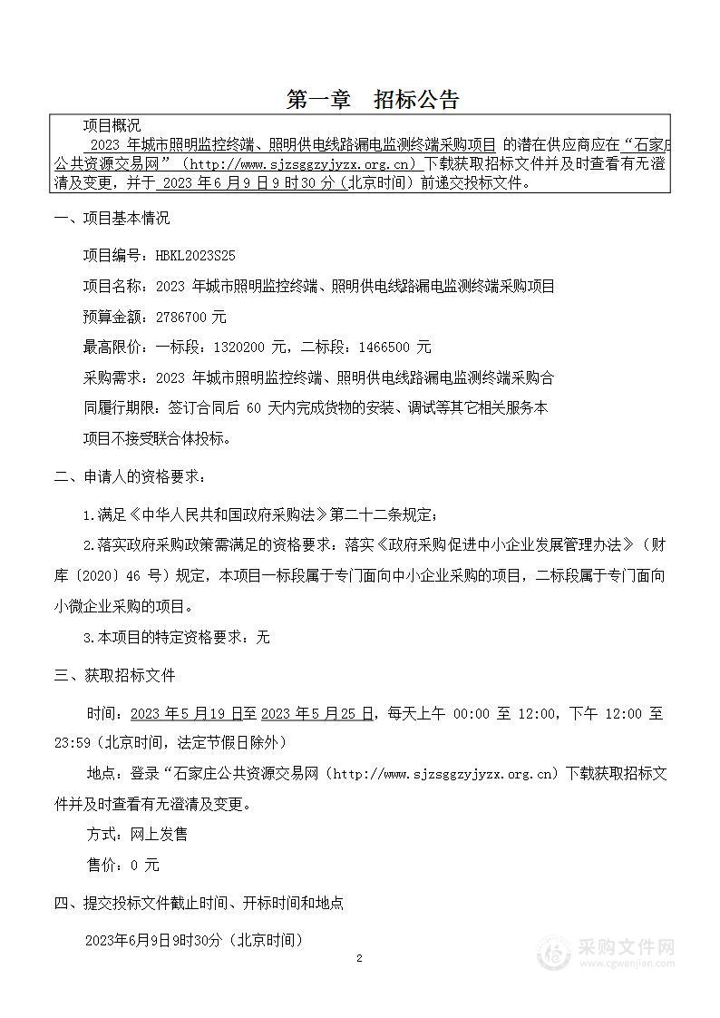 2023年城市照明监控终端、照明供电线路漏电监测终端采购项目