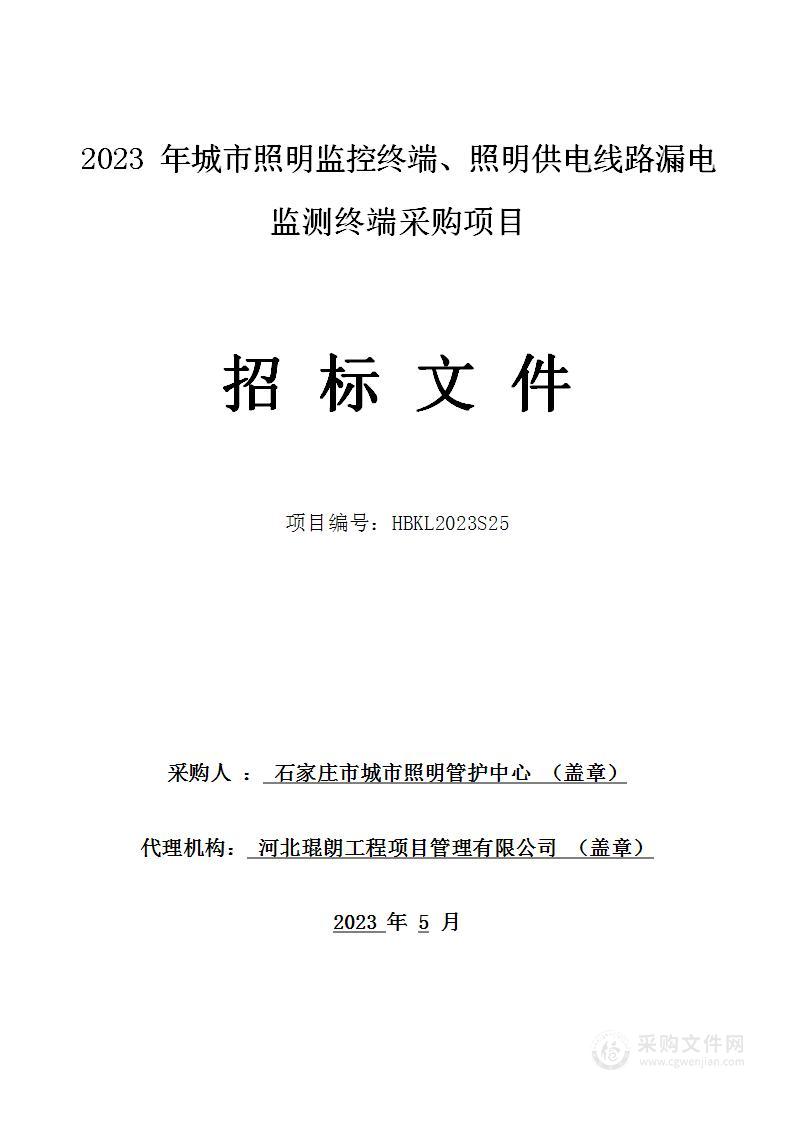 2023年城市照明监控终端、照明供电线路漏电监测终端采购项目