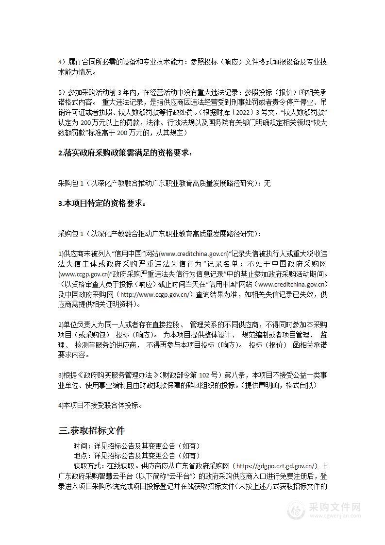 以深化产教融合推动广东职业教育高质量发展路径研究