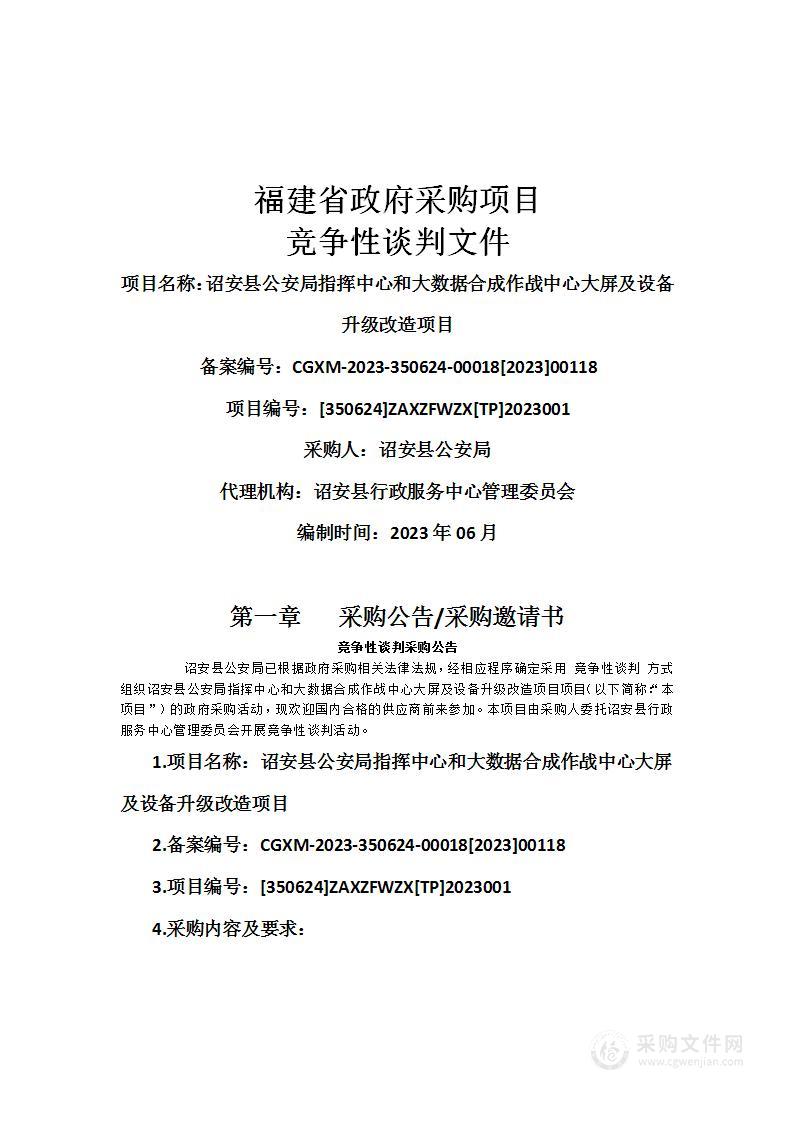 诏安县公安局指挥中心和大数据合成作战中心大屏及设备升级改造项目