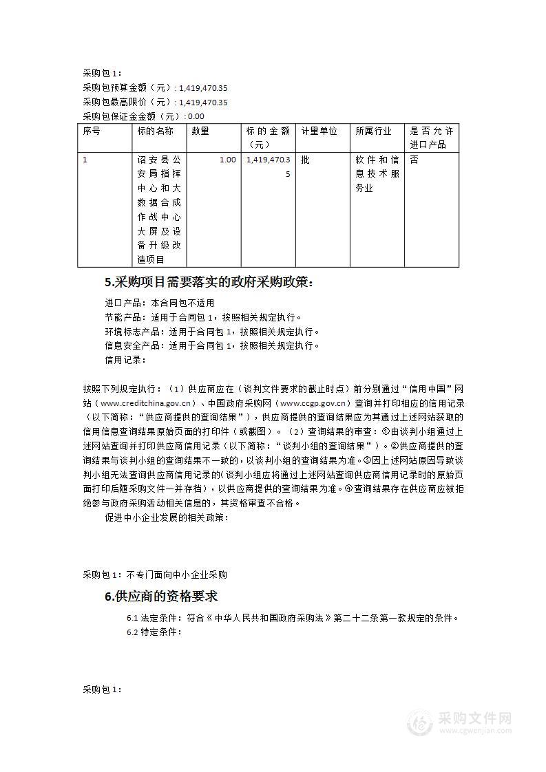 诏安县公安局指挥中心和大数据合成作战中心大屏及设备升级改造项目