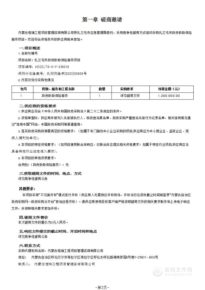 扎兰屯市政府救助保险服务项目