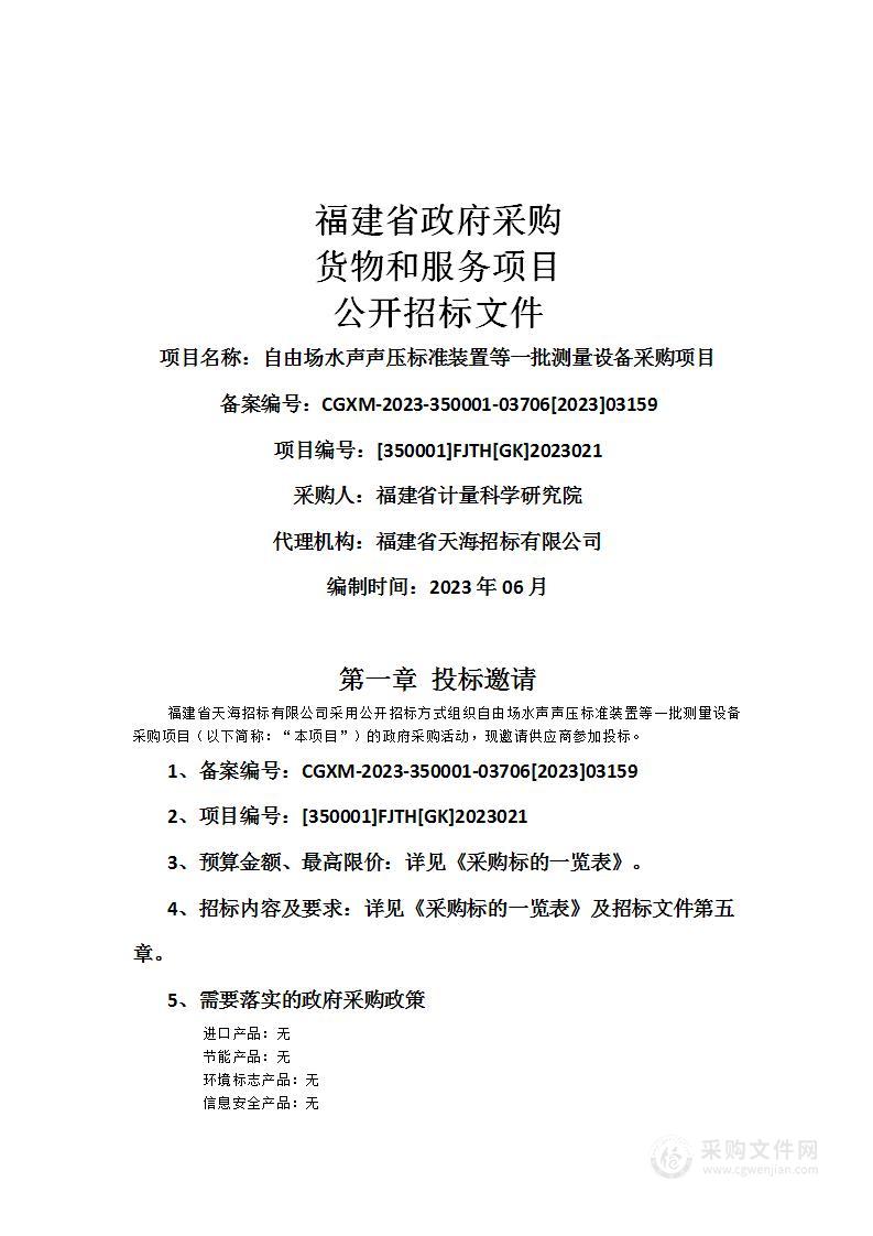 自由场水声声压标准装置等一批测量设备采购项目