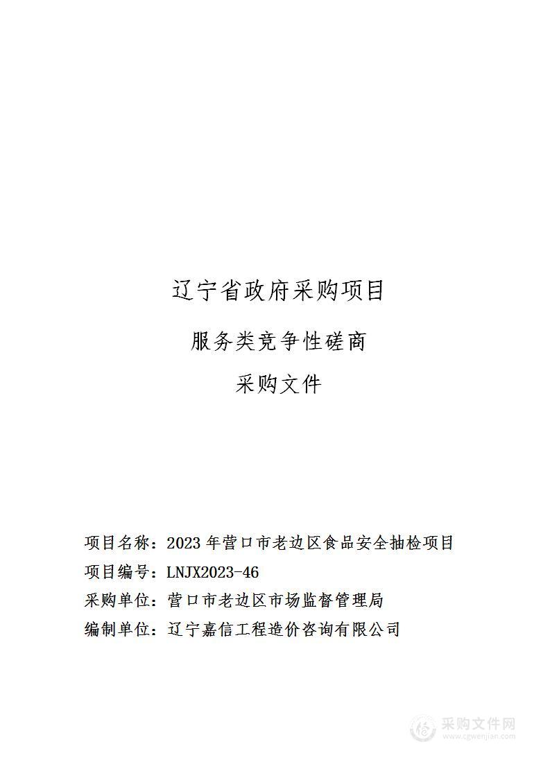 2023年营口市老边区食品安全抽检项目