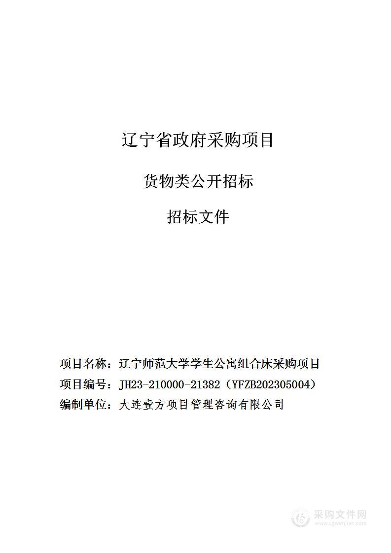 辽宁师范大学学生公寓组合床采购项目